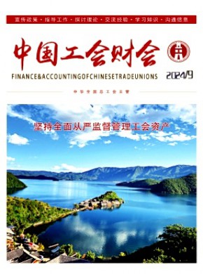中国工会财会期刊